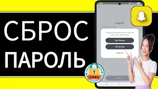 Как сбросить забытый пароль Snapchat (пошаговое руководство 2025)