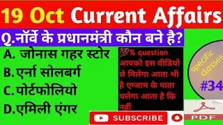 Today current affairs/ 19 October important current affairs/ #34/ daliy current India & World crnt A