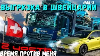 #48/2 | Время ПРОТИВ МЕНЯ | Спешу на ВЫГРУЗКУ в ШВЕЙЦАРИЮ | Дальнобой по Европе | Работа на Автовозе