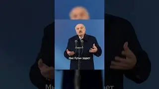 Лукашенко на коленях перед Путиным 