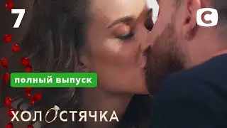 Холостячка – Выпуск 7 от 04.12.2020