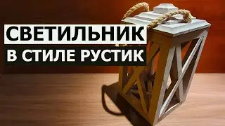 ДЕЛАЕМ КРАСИВЫЙ СВЕТИЛЬНИК В СТИЛЕ РУСТИК