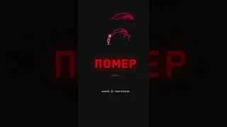 Анимация сметри ПЛЮЩ 