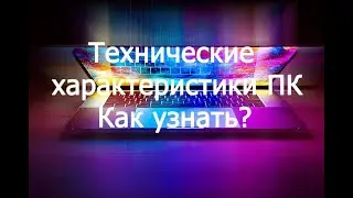 Как узнать технические характеристики ПК.