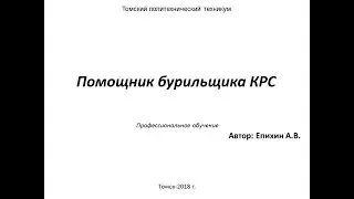 Епихин АВ Помощник бурильщика КРС. Лекция 15. Прочие работы при КРС. 2020