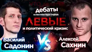 Василий Садонин VS Алексей Сахнин. Дебаты: левые и политический кризис в России \ вестник бури