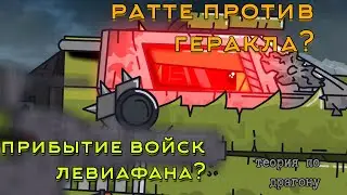 Ратте против Геракла!! Конец сезона близок... Теории по Драгону (мультики про танки)