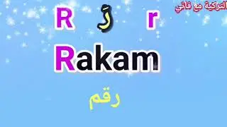 الأحرف التركية كاملة مع كلمات مشتركة بين اللغة التركية والعربية (الجزء الثاني)