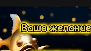 Секрет исполнения желаний