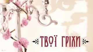 Тіна Кароль "Твої гріхи" (LYRIC)