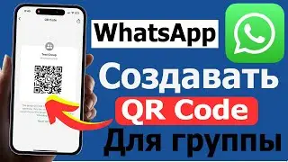 Как создать (сгенерировать) QR-код для группы WhatsApp