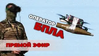 Тема дня 07 08 2024 | Оператор БПЛА