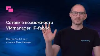 IP-fabric – сетевая конфигурация для архитектуры L3 only на базе VMmanager