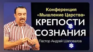 "Крепости сознания"