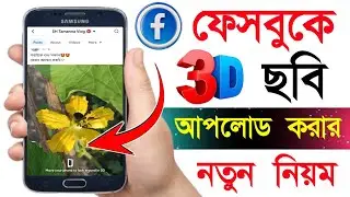 Facebook 3d Photo Upload | Fb 3d Photo Upload 2025 | Bd Trick Sh