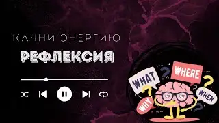 Про РЕФЛЕКСИЮ учись думать с пользой. ОСВОБОДИ СВОЮ ЭНЕРГИЮ