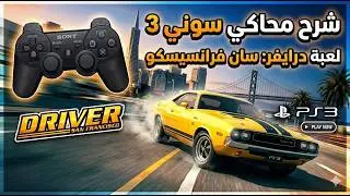 شرح تحميل محاكي بلايستيشن 3 | RPCS3 | مع تركيب لعبة درايفر | 4K 60FPS