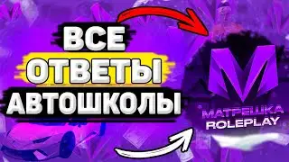 🚗 КАК Сдать на Права в Матрёшка РП. Ответы на Вопросы в Автошколе Матрёшка РП