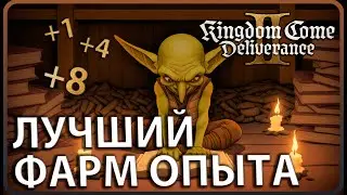 Kingdom Come: Deliverance 2: СЕКРЕТЫ быстрой прокачки навыков 