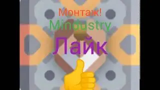 Монтаж Mindustry