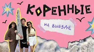 Финал второго сезона I На выезде – КОРЕННЫЕ I Крым I подкаст