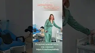 Марьинская амбулатория. #красногорскаябольница #медицина #здоровье #важнознать #отзывы_ #Новости