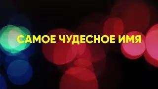 Самое чудесное имя