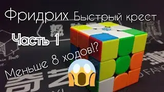 МЕТОД ФРИДРИХ начало | БЫСТРЫЙ КРЕСТ НА КУБИКЕ РУБИКА | Часть 1