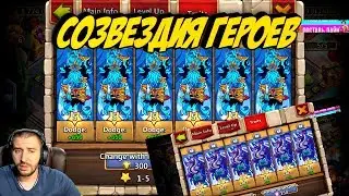 САМОЕ ДОРОГОЕ И ПОЛЕЗНОЕ УДОВОЛЬСТВИЕ \ СОЗВЕЗДИЯ ГЕРОЕВ \ БИТВА ЗАМКОВ \ CASTLE CLASH