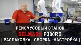 Рейсмусовый станок BELMASH P380RB | Распаковка | Сборка | Настройка