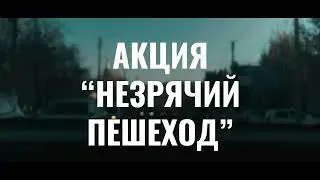 Акция «Незрячий пешеход»