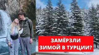 КАК МЫ ПЕРЕЖИЛИ САМЫЕ ХОЛОДНЫЕ МЕСЯЦА В ТУРЦИИ
