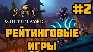 Armello - Рейтинговые игры #2 (Барнаби, Гхор, Фанг)