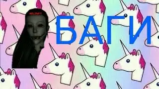 БАГИ