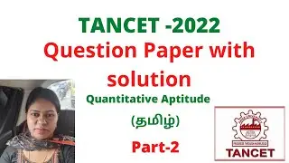 TANCET 2022/Official Question paper with solution/Part-2/Tamil #tancet2023