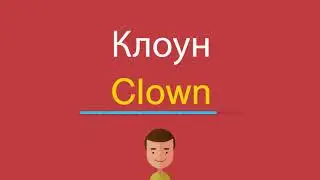 Клоун по-английски