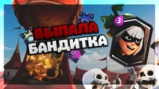 [Clash Royale] ШОК!!!!! ВЫПАЛА БАНДИТКА [#1]