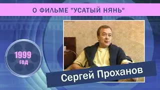 Сергей Проханов о фильме 