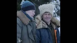 "Подельники" через неделю в кино. Анонс