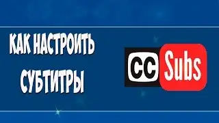 Как настроить субтитры в ютубе/Youtube 