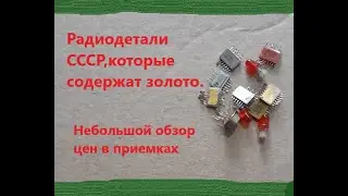 Золото теперь дороже Палладия! Цены на радиодетали в приемках.