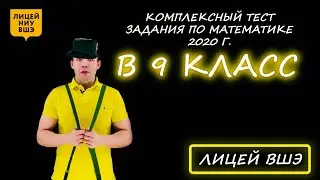 Вступительная в 9 класс. Базовый уровень. Лицей НИУ ВШЭ (Москва). 2020 год.