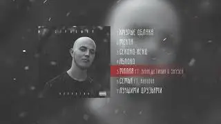Семплер альбома Сірьошка «Карантин»