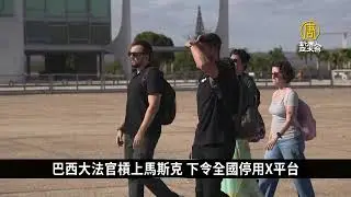 巴西大法官槓上馬斯克 下令全國停用X平台｜寰宇掃描