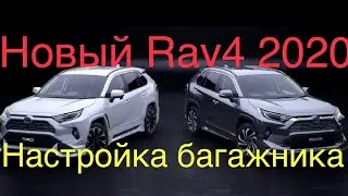 Toyota RAV 4 2020 trunk opening adjustment