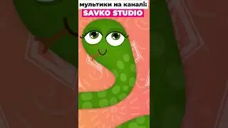 Г Г Г Гадюка....  #shorts #shortoon #shortsvideo #short #animation #tractorvideo #рек #rek #мульт