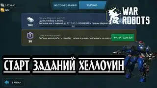 СТАРТ заданий Хеллоуин. War Robots