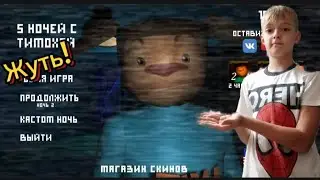 ПРОХОЖУ ПЯТЬ НОЧЕЙ С ТИМОХОЙ (НА ДЕРЕВЕ)