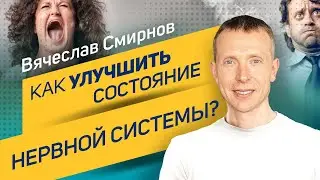 How to improve your nervous system? | Vyacheslav Smirnov
