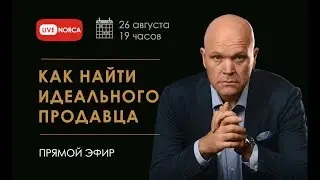 Как найти идеального продавца. Прямой эфир Дмитрия Норка
